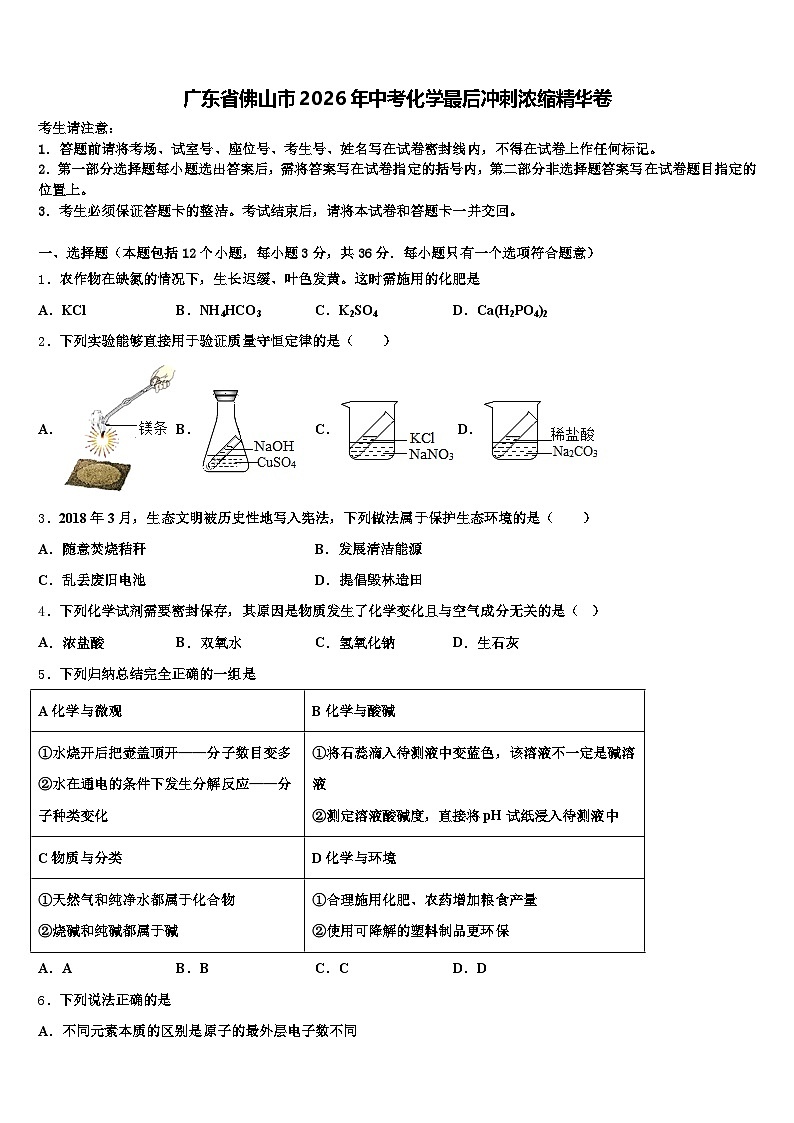 广东省佛山市2026年中考化学最后冲刺浓缩精华卷（含答案解析）第1页