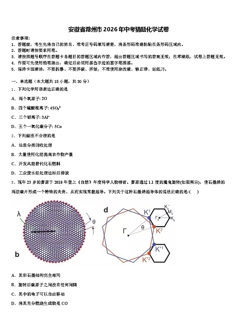 安徽省滁州市2026年中考猜题化学试卷（含答案解析）第1页