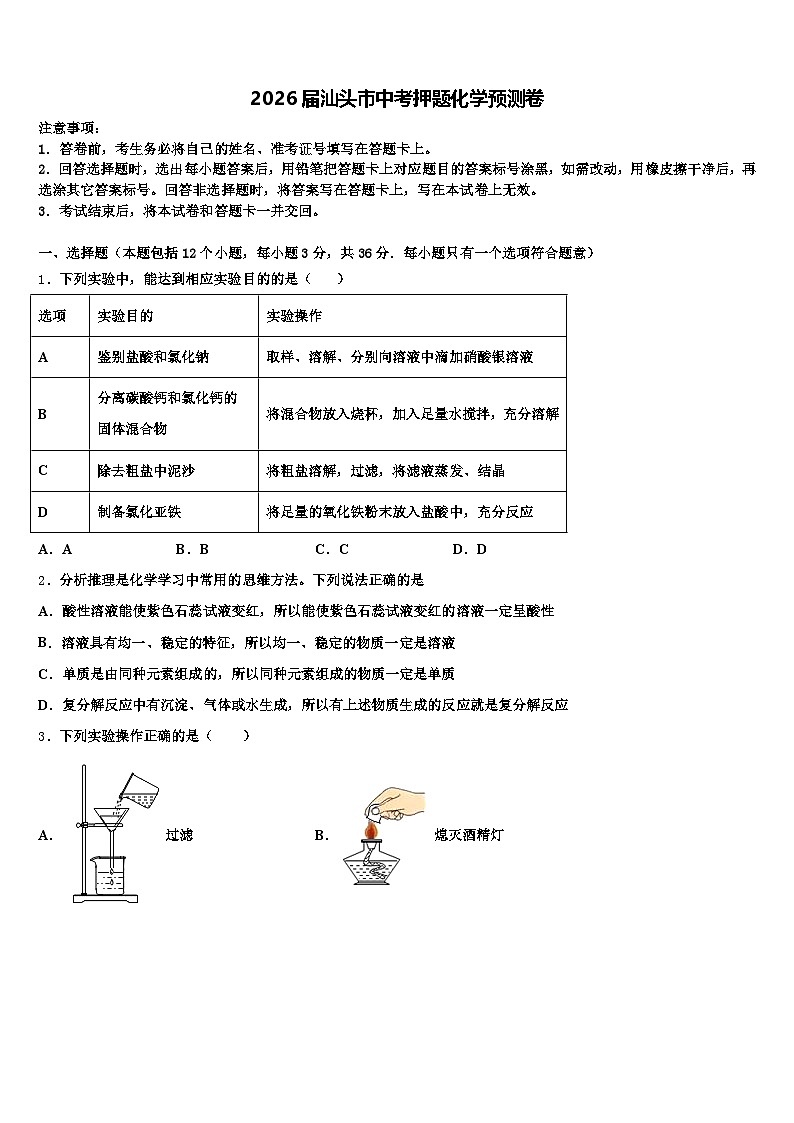 2026届汕头市中考押题化学预测卷（含答案解析）第1页