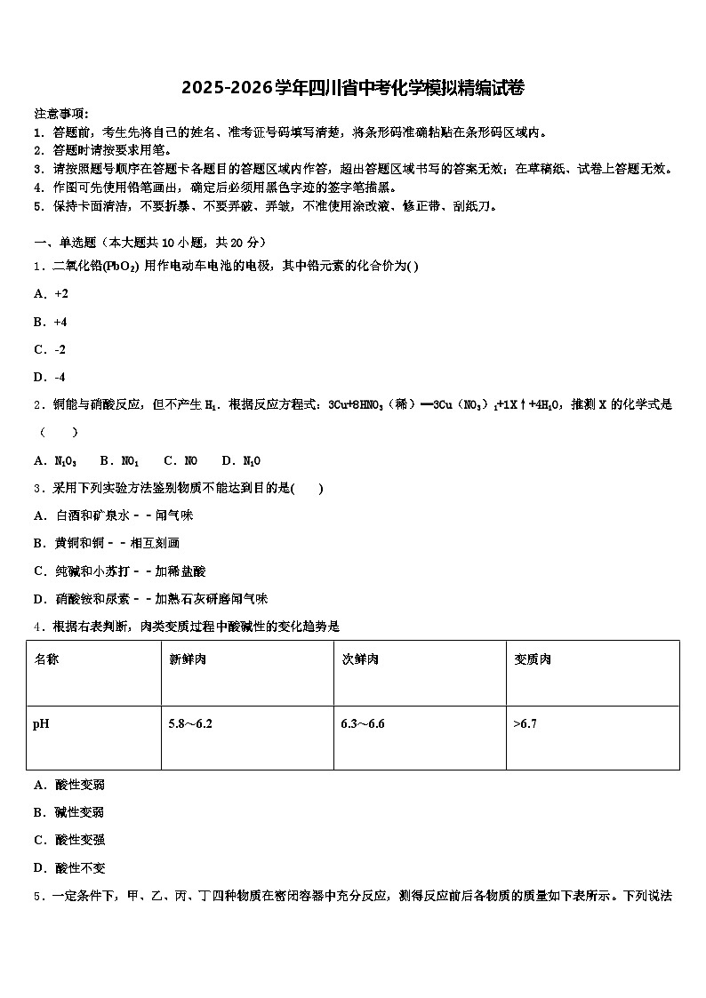 2025-2026学年四川省中考化学模拟精编试卷（含答案解析）第1页