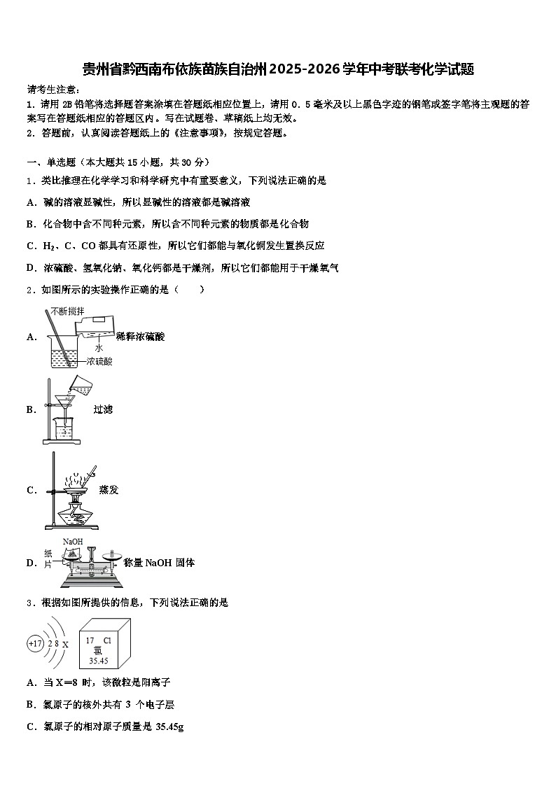 贵州省黔西南布依族苗族自治州2025-2026学年中考联考化学试题（含答案解析）第1页