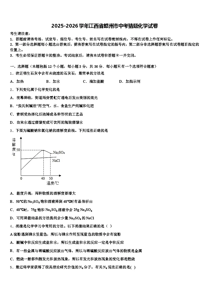 2025-2026学年江西省赣州市中考猜题化学试卷（含答案解析）第1页