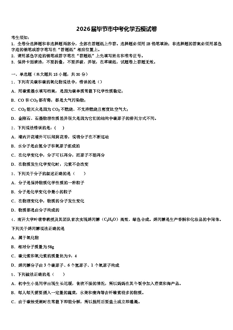 2026届毕节市中考化学五模试卷（含答案解析）第1页