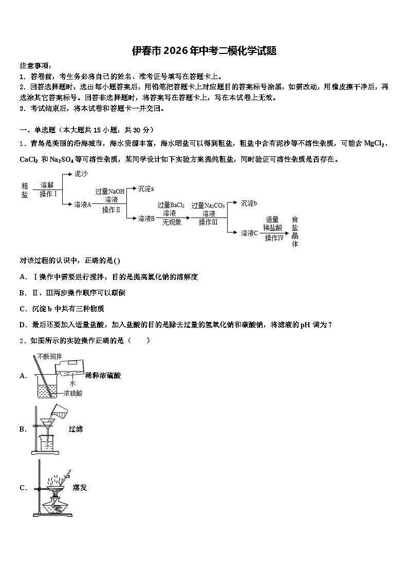 伊春市2026年中考二模化学试题（含答案解析）第1页