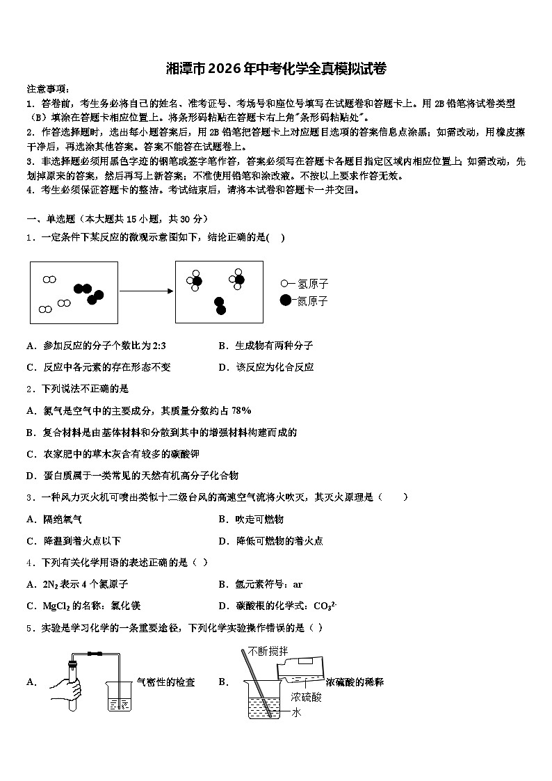 湘潭市2026年中考化学全真模拟试卷（含答案解析）第1页