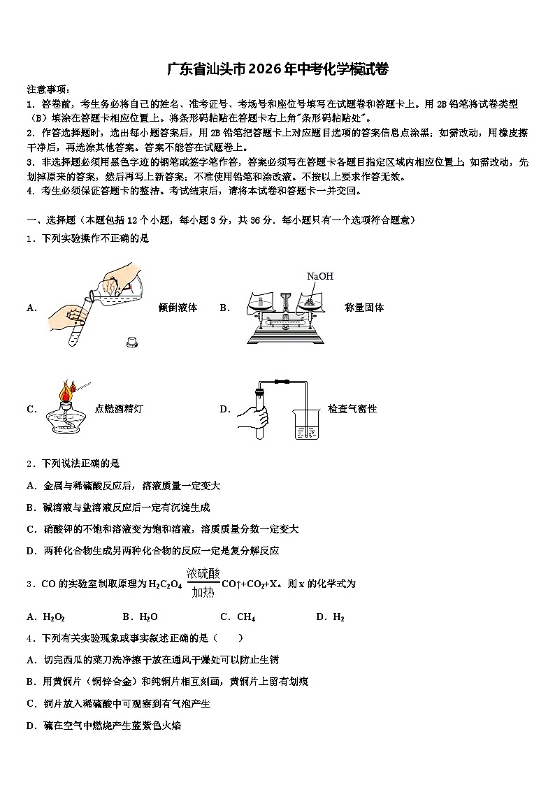 广东省汕头市2026年中考化学模试卷（含答案解析）第1页
