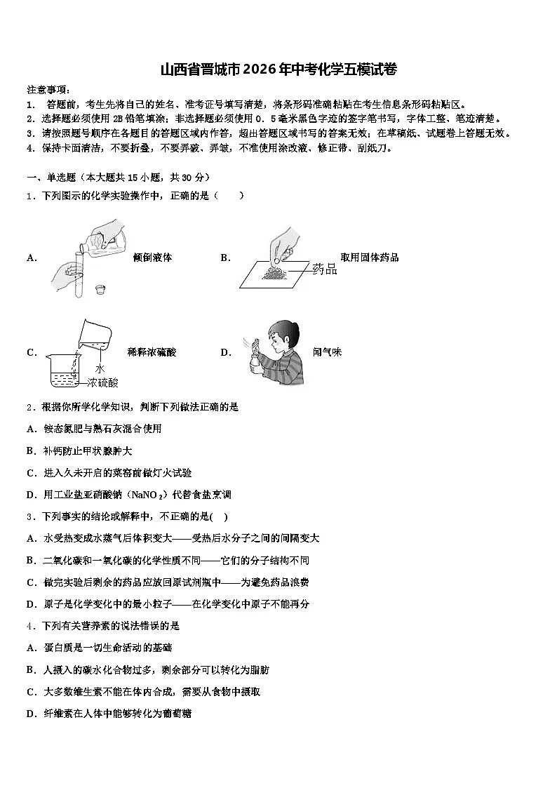 山西省晋城市2026年中考化学五模试卷（含答案解析）第1页