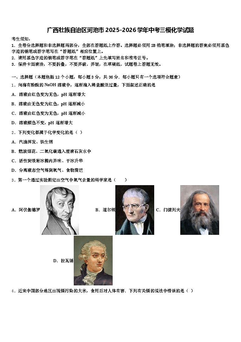 广西壮族自治区河池市2025-2026学年中考三模化学试题（含答案解析）第1页