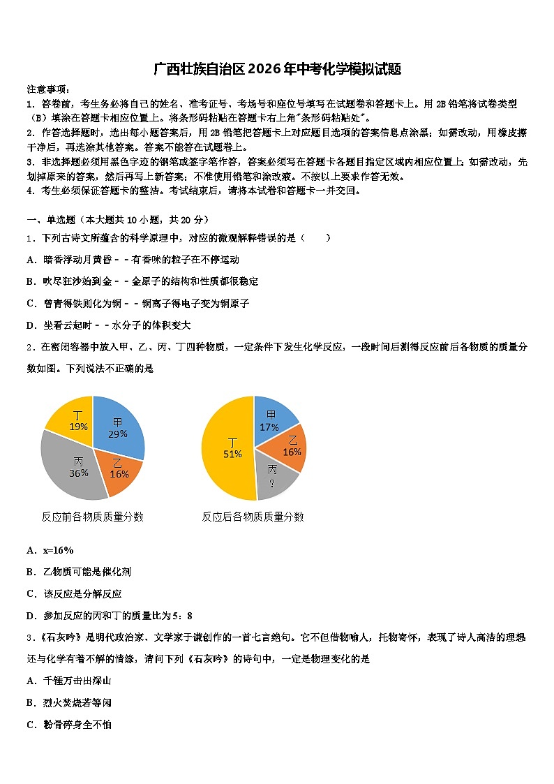广西壮族自治区2026年中考化学模拟试题（含答案解析）第1页