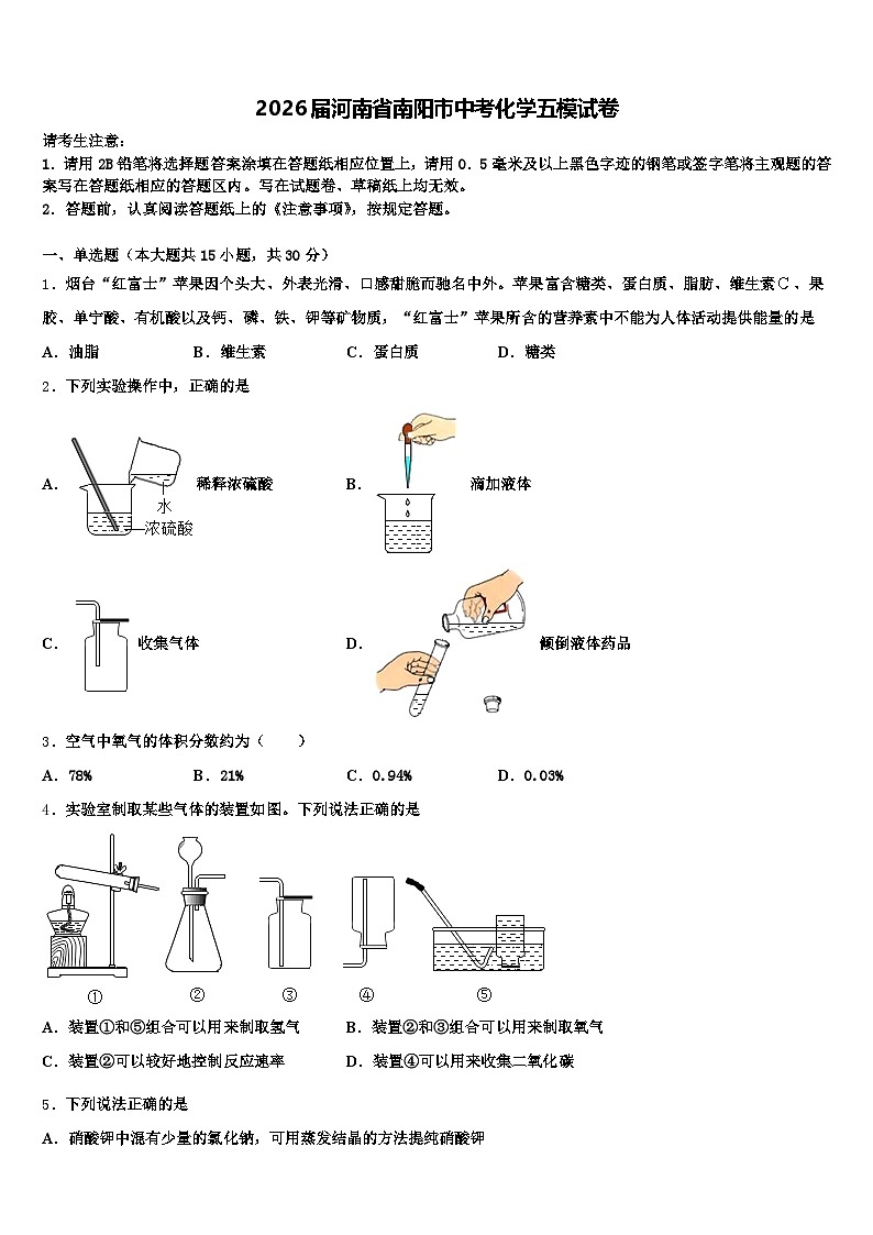 2026届河南省南阳市中考化学五模试卷（含答案解析）第1页