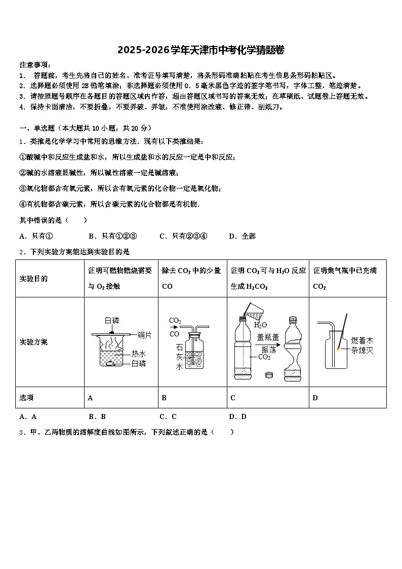 2025-2026学年天津市中考化学猜题卷（含答案解析）第1页