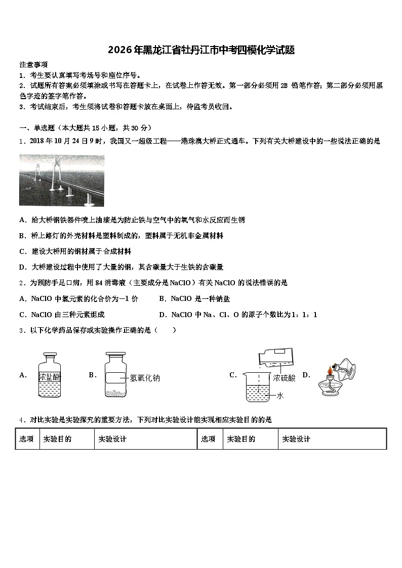 2026年黑龙江省牡丹江市中考四模化学试题（含答案解析）第1页