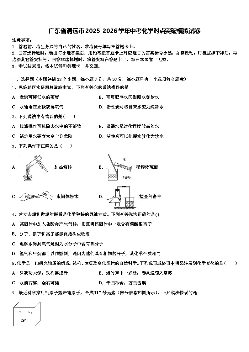 广东省清远市2025-2026学年中考化学对点突破模拟试卷（含答案解析）第1页