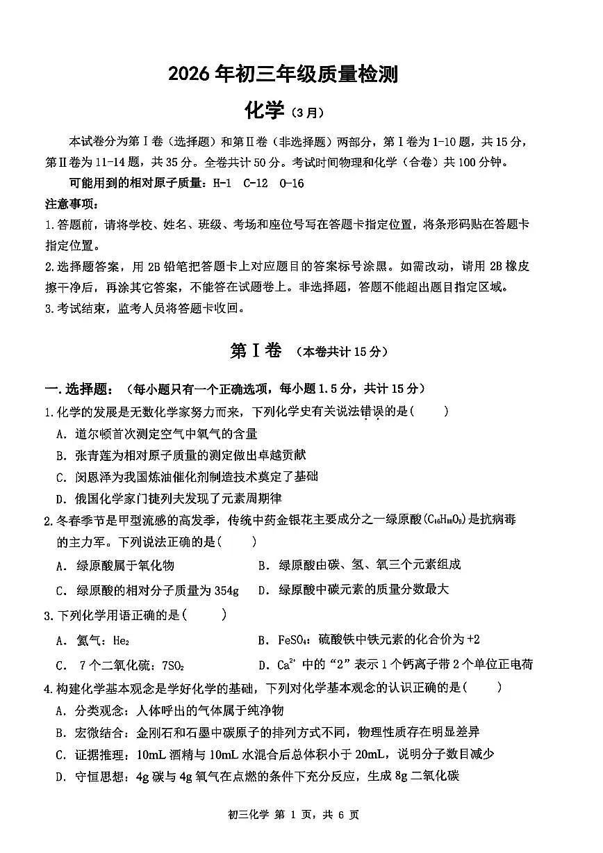 2026年深圳市34校初三联考中考一模化学试卷第1页