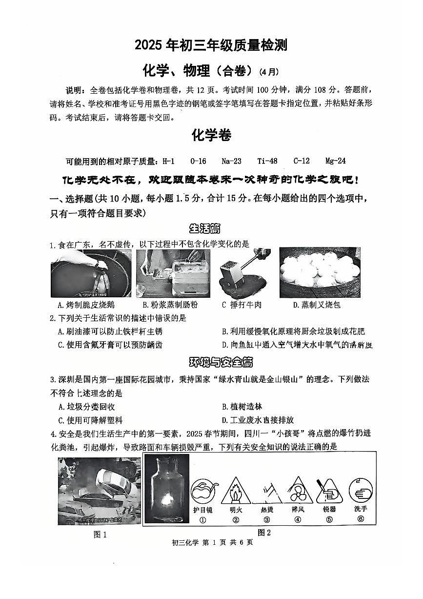 2025年4月深圳市多校初三质量检测化学试卷含答案第1页
