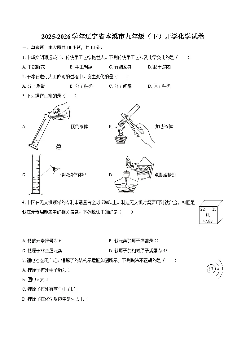 2025-2026学年辽宁省本溪市九年级（下）开学化学试卷-自定义类型第1页