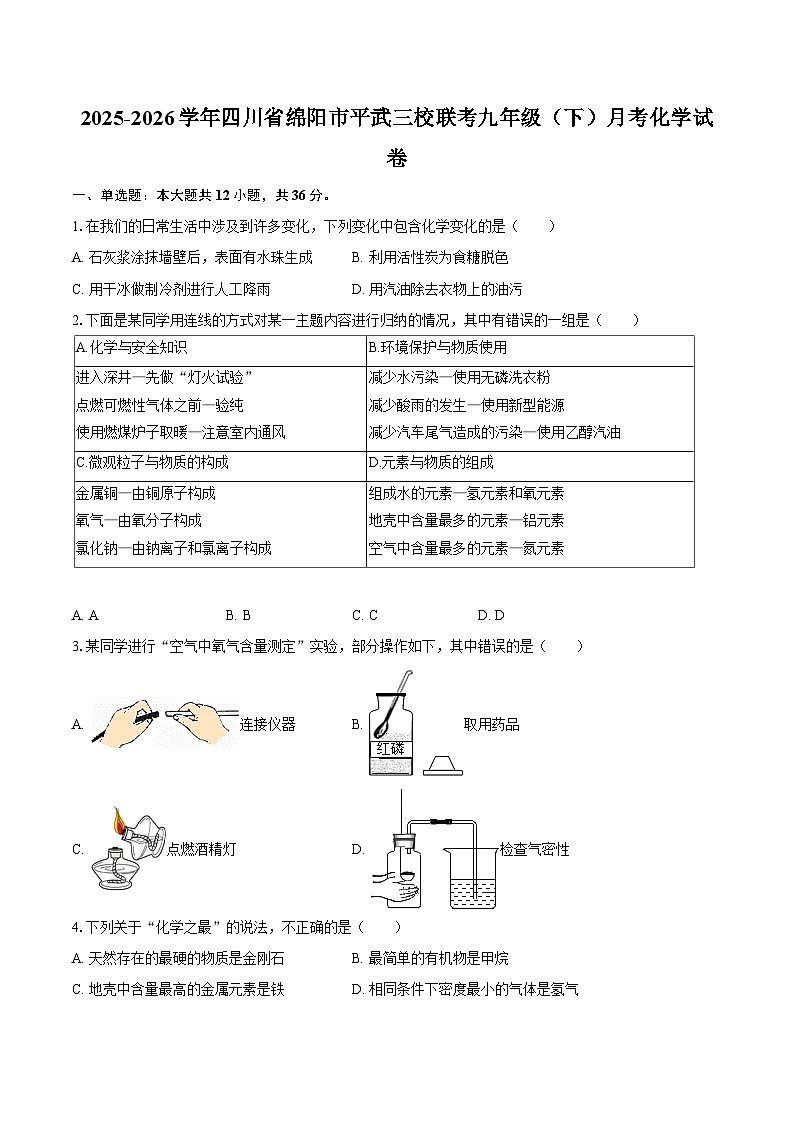 2025-2026学年四川省绵阳市平武三校联考九年级（下）月考化学试卷-自定义类型第1页