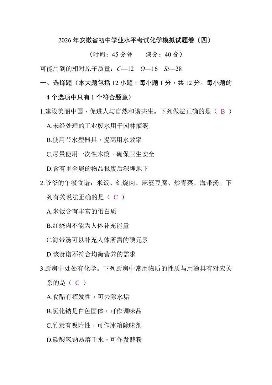 2026年安徽省化学中考模拟试卷卷(四)(含答案)第1页