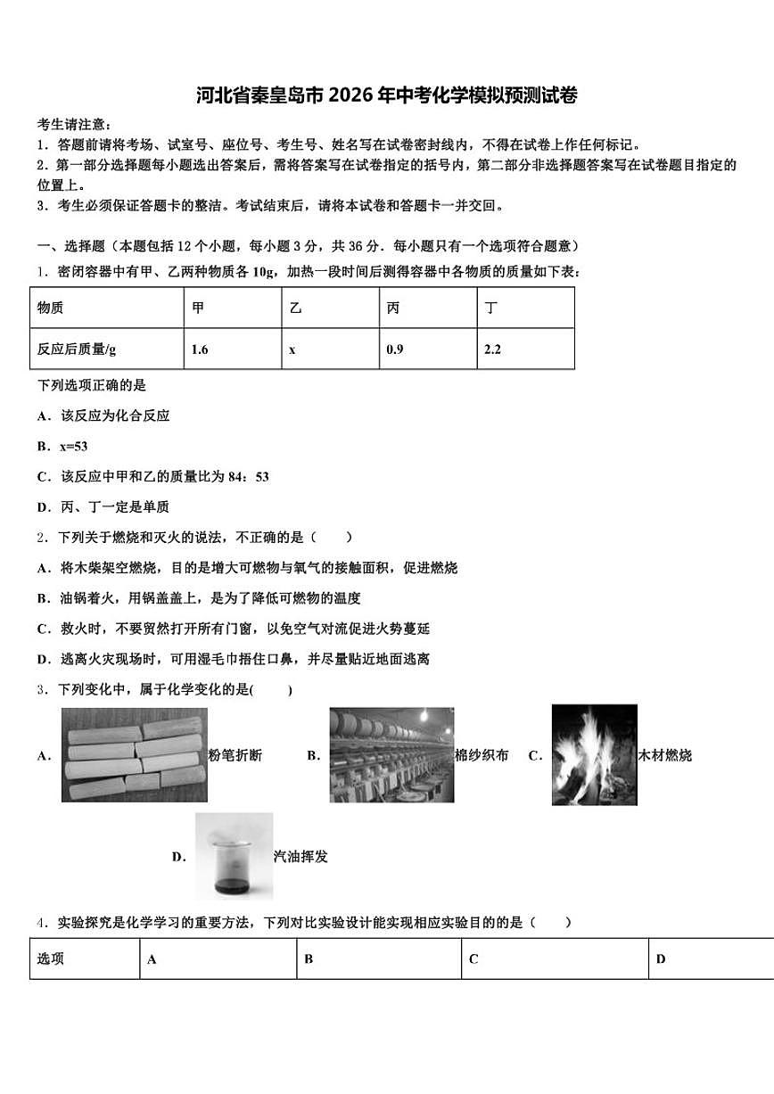 2026年河北省秦皇岛市化学中考模拟预测试卷（含解析）第1页
