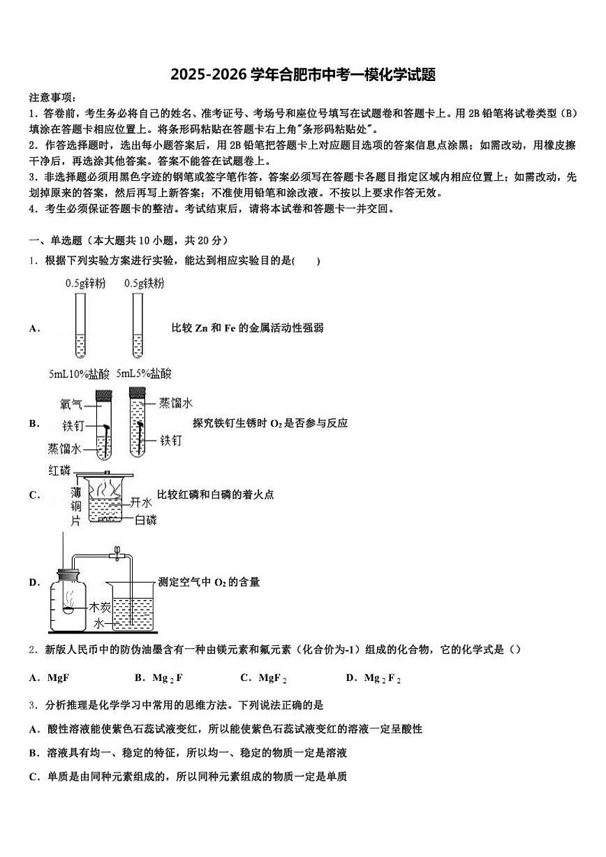 2026年安徽省合肥市中考一模化学试题（含解析）第1页