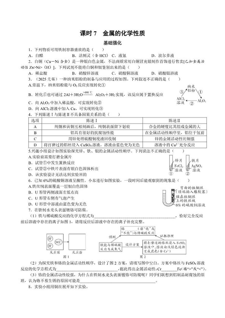 课时7金属的化学性质2026年中考化学一轮复习考点练习（含答案）第1页