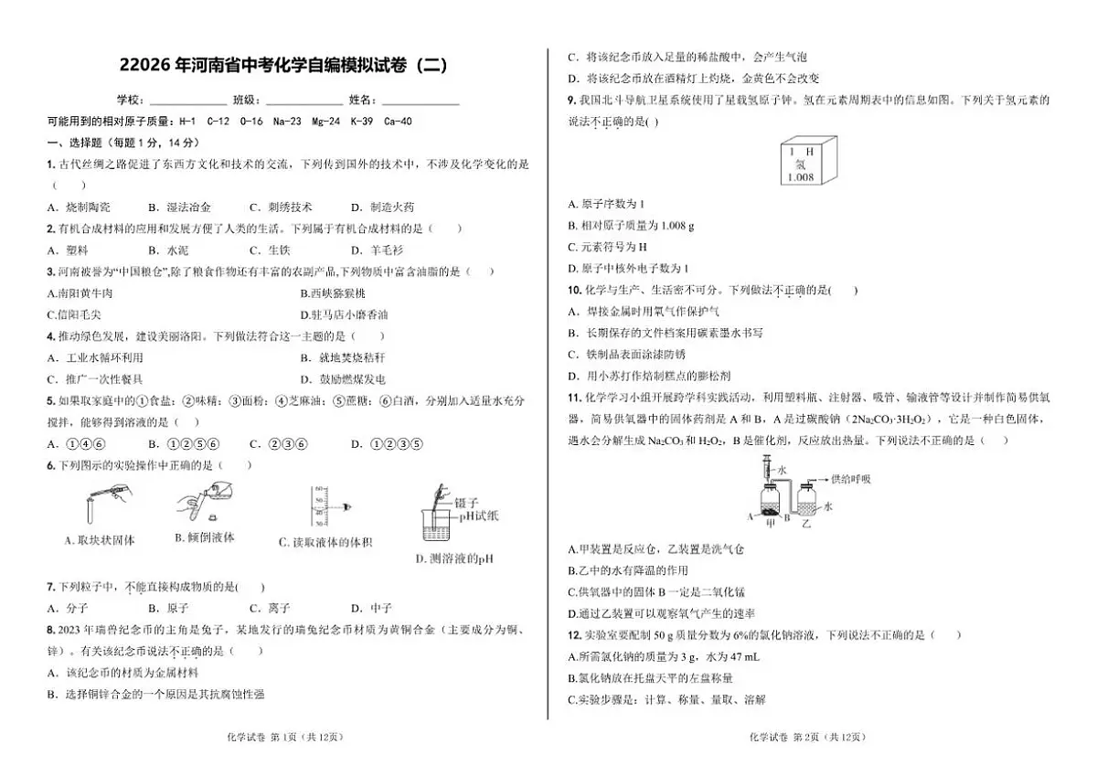 2026年河南省化学自编中考模拟（二）试卷(含答案)第1页
