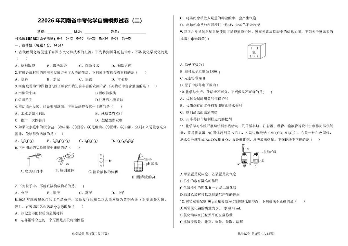 2026年河南省化学自编中考模拟（二）试卷(含答案)第1页