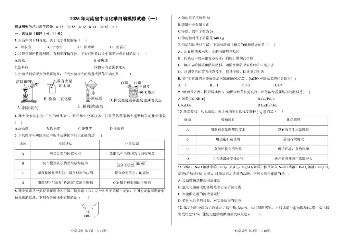 2026年河南省化学自编中考模拟（一）试卷（含答案）第1页