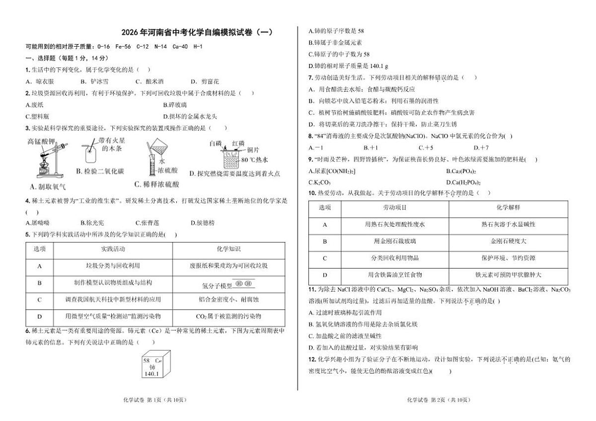 2026年河南省化学自编中考模拟（一）试卷（含答案）第1页