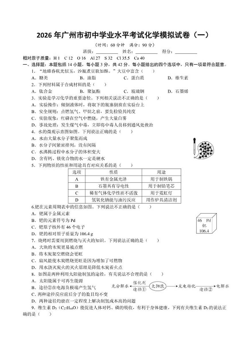 2026年广东省广州市初中学业水平考试化学模拟（一）试卷（含答案）第1页