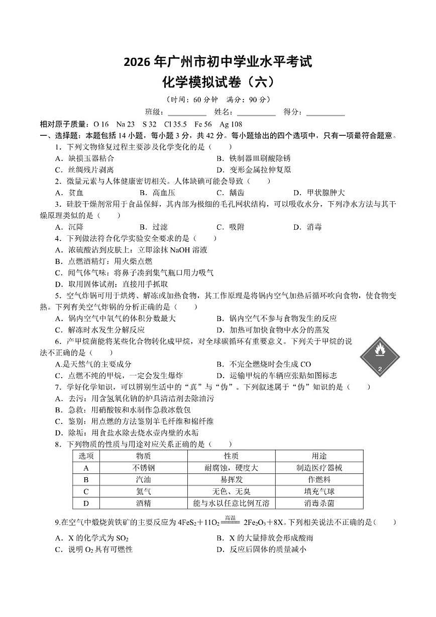 2026年广东省广州市初中学业水平考试化学模拟（六）试卷（含答案）第1页