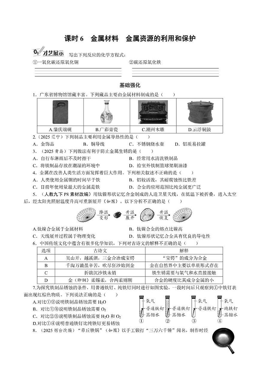 课时6金属材料 金属资源的利用和保护2026年中考化学一轮复习考点练习（含答案）第1页