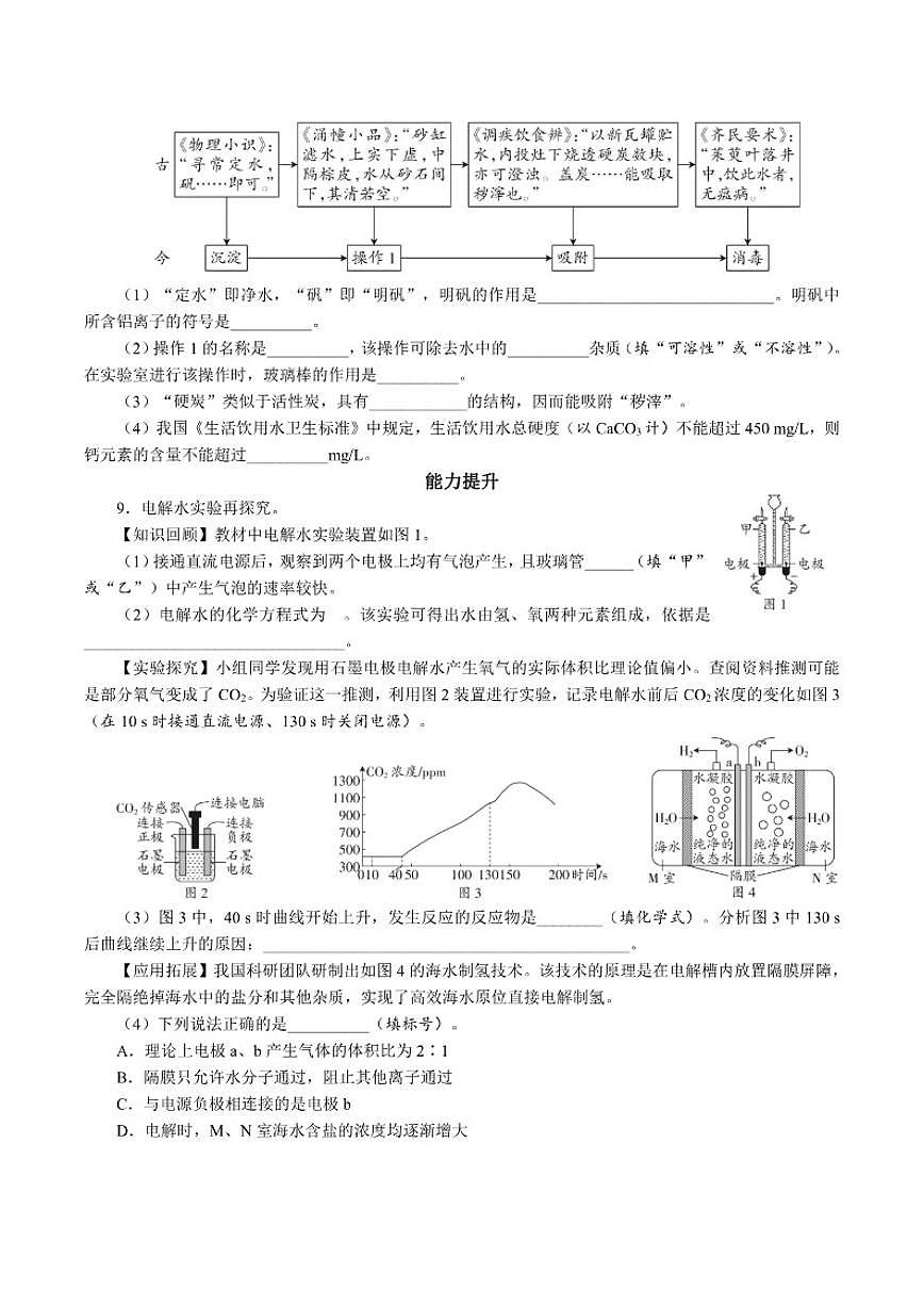 课时4自然界的水2026年中考化学一轮复习考点练习（含答案）第2页