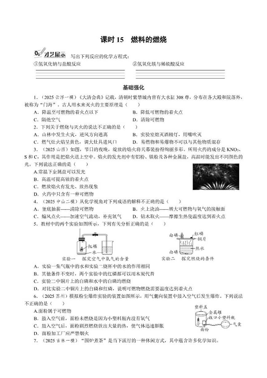 课时15燃料的燃烧2026年中考化学一轮复习考点练习（含答案）第1页