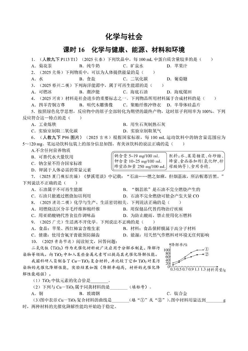 课时16化学与健康、能源、材料和环境2026年中考化学一轮复习考点练习（含答案）第1页