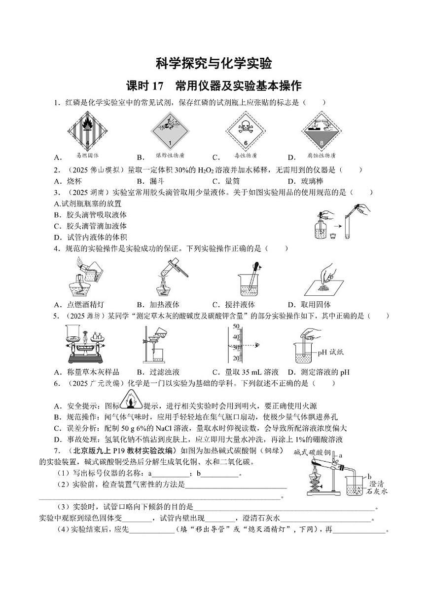 课时17常用仪器及实验基本操作2026年中考化学一轮复习考点练习（含答案）第1页