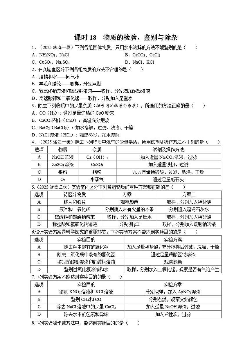 课时18物质的检验、鉴别与除杂2026年中考化学一轮复习考点练习（含答案）第1页