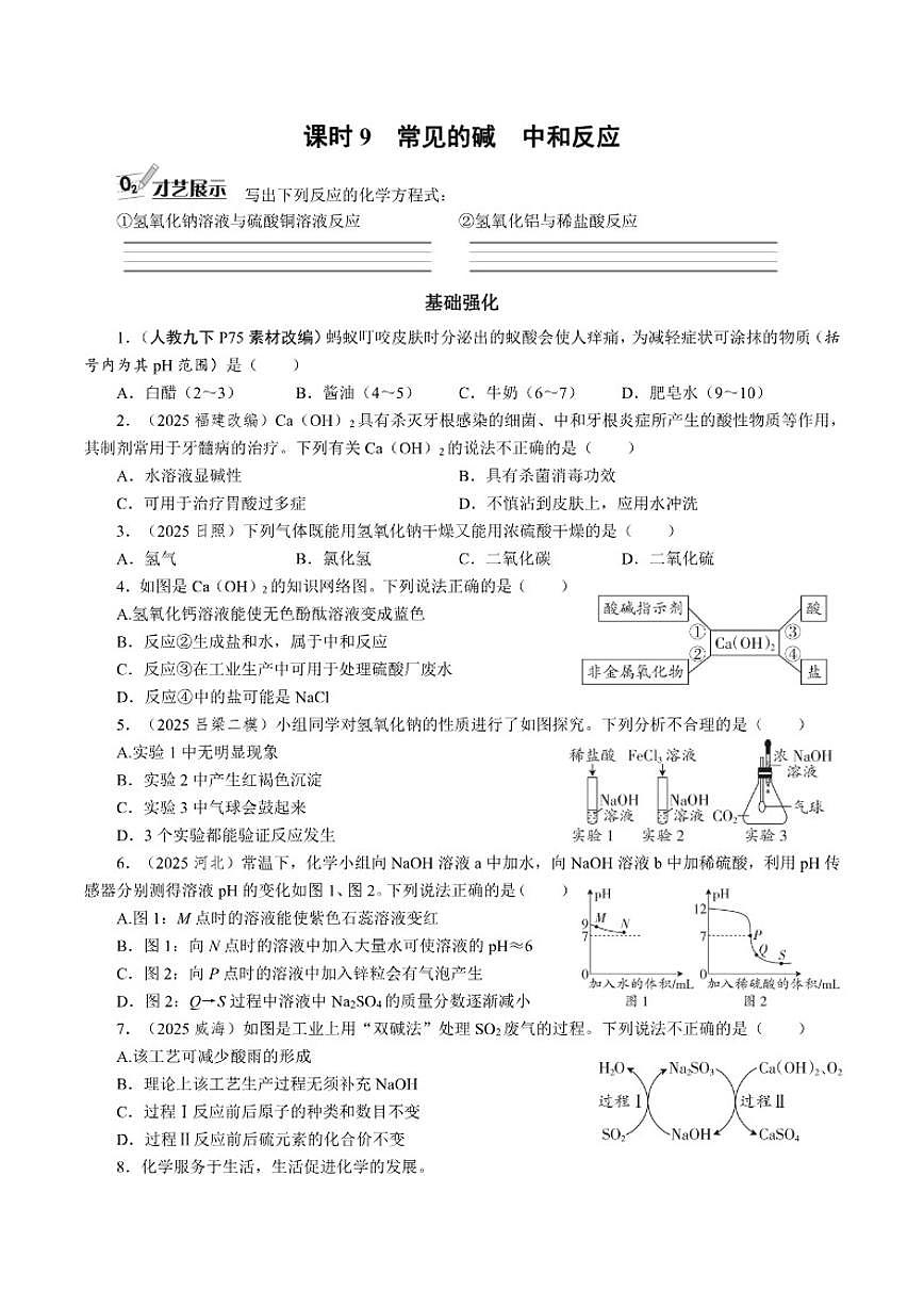 课时9常见的碱 中和反应2026年中考化学一轮复习考点练习（含答案）第1页