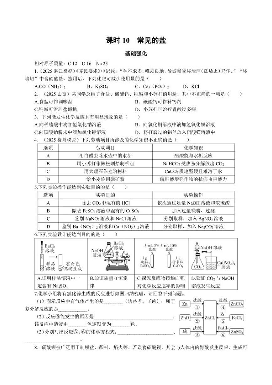 课时10常见的盐2026年中考化学一轮复习考点练习（含答案）第1页