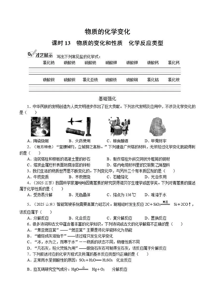 课时13物质的变化和性质　化学反应类型2026年中考化学一轮复习考点练习（含答案）第1页