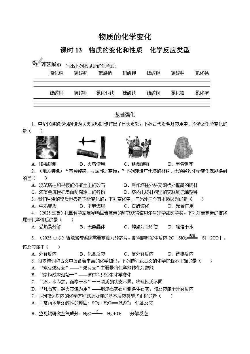 课时13物质的变化和性质　化学反应类型2026年中考化学一轮复习考点练习（含答案）第1页
