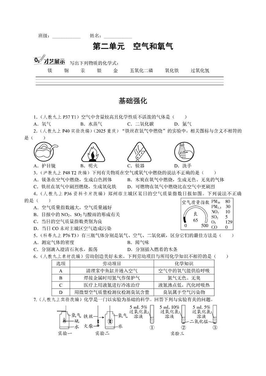 第二单元空气和氧气2026年河南中考化学一轮复习试卷（含答案）第1页
