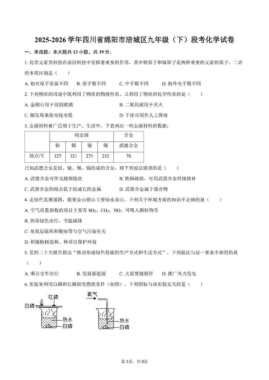 2025-2026学年四川省绵阳市涪城区九年级（下）段考化学试卷（含答案）第1页