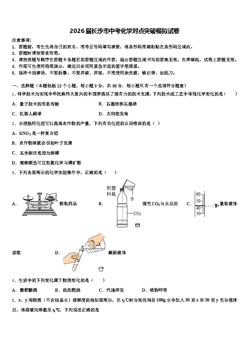2026届长沙市中考化学对点突破模拟试卷（含答案解析）第1页