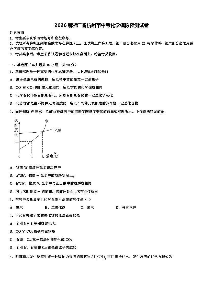 2026届浙江省杭州市中考化学模拟预测试卷（含答案解析）第1页