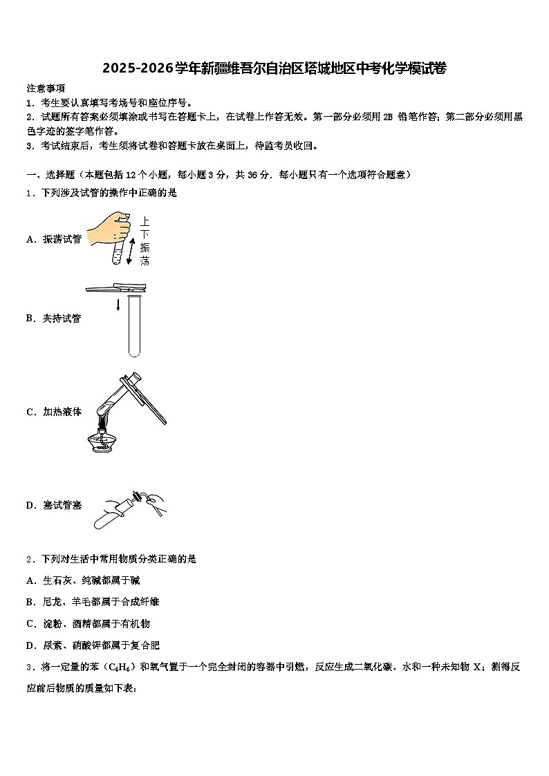 2025-2026学年新疆维吾尔自治区塔城地区中考化学模试卷（含答案解析）第1页