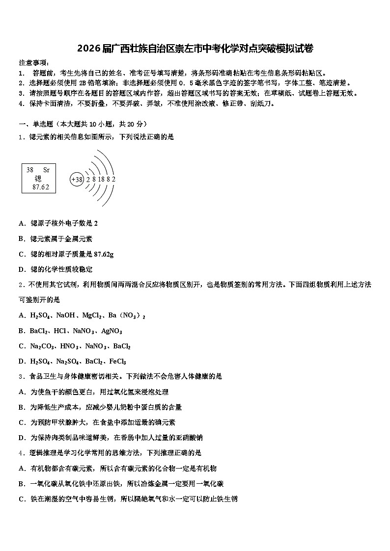2026届广西壮族自治区崇左市中考化学对点突破模拟试卷（含答案解析）第1页