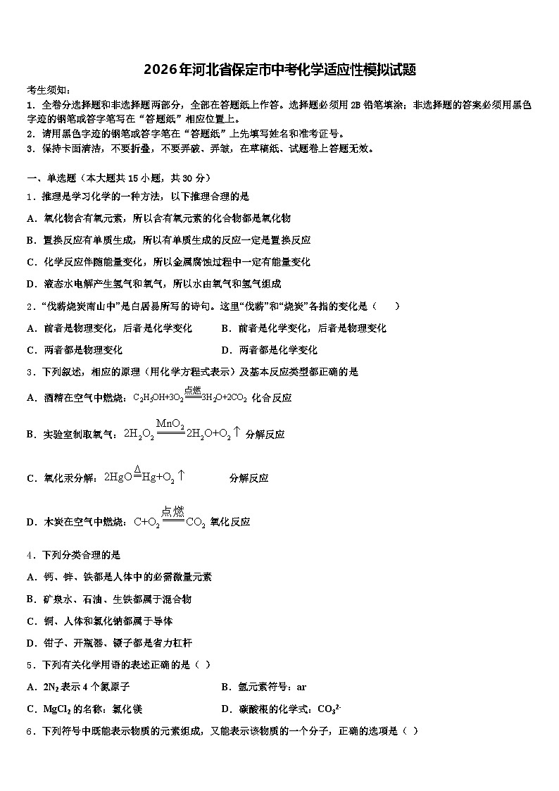 2026年河北省保定市中考化学适应性模拟试题（含答案解析）第1页