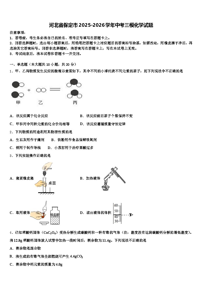 河北省保定市2025-2026学年中考三模化学试题（含答案解析）第1页
