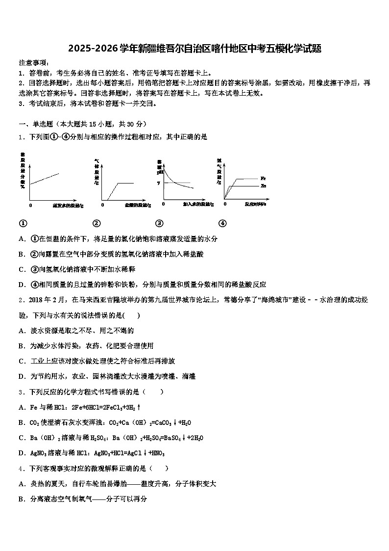 2025-2026学年新疆维吾尔自治区喀什地区中考五模化学试题（含答案解析）第1页